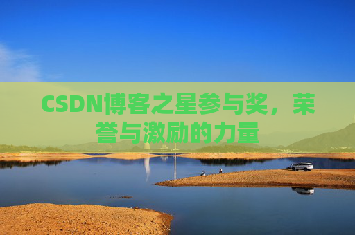 CSDN博客之星参与奖，荣誉与激励的力量