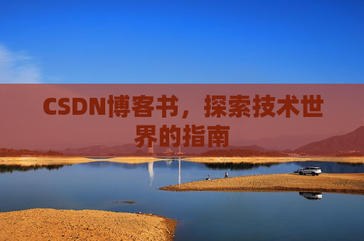 CSDN博客书，探索技术世界的指南