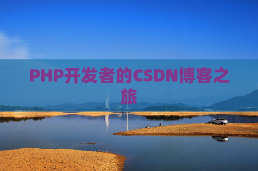 PHP开发者的CSDN博客之旅