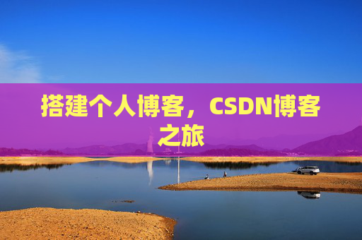 搭建个人博客，CSDN博客之旅