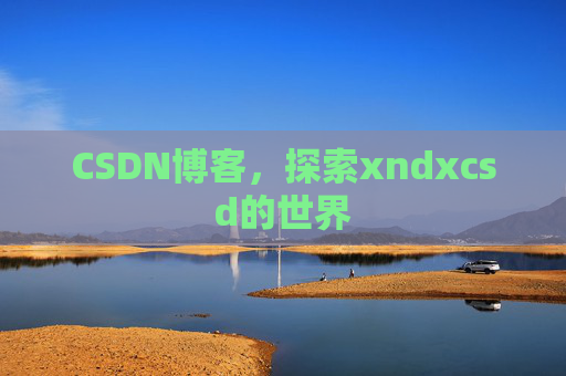 CSDN博客，探索xndxcsd的世界