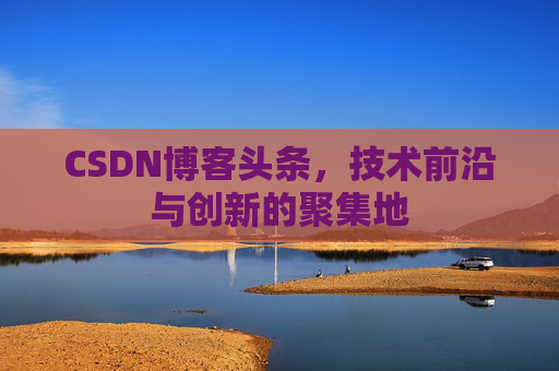 CSDN博客头条，技术前沿与创新的聚集地