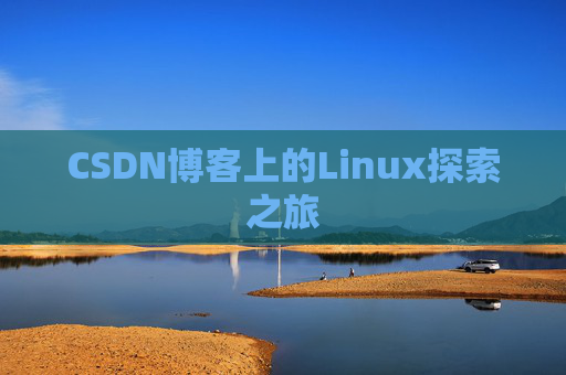 CSDN博客上的Linux探索之旅