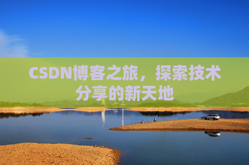 CSDN博客之旅，探索技术分享的新天地